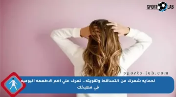 لحماية شعرك من التساقط وتقويته.. تعرف على أهم الأطعمة اليومية في مطبخك